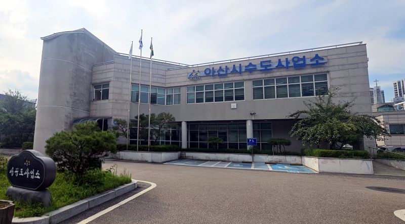 ▲ 아산시 상수도 사업소 전경.ⓒ아산시