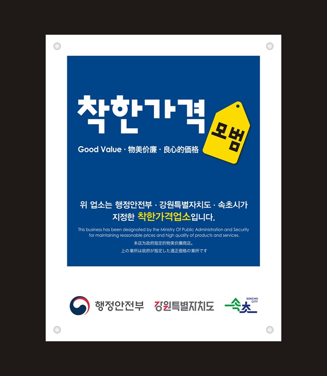 ▲ 착한가격업소 표찰.ⓒ속초시