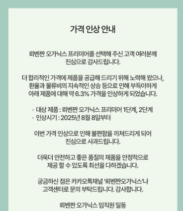 ▲ '뢰벤짠 오가닉스'도 8월8일부로 가격을 올렸다. ⓒ뢰벤짠 홈페이지