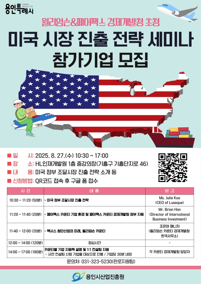 ▲ ‘미국 시장 진출 전략 세미나’ 참가기업 모집 포스터. ⓒ용인시 제공