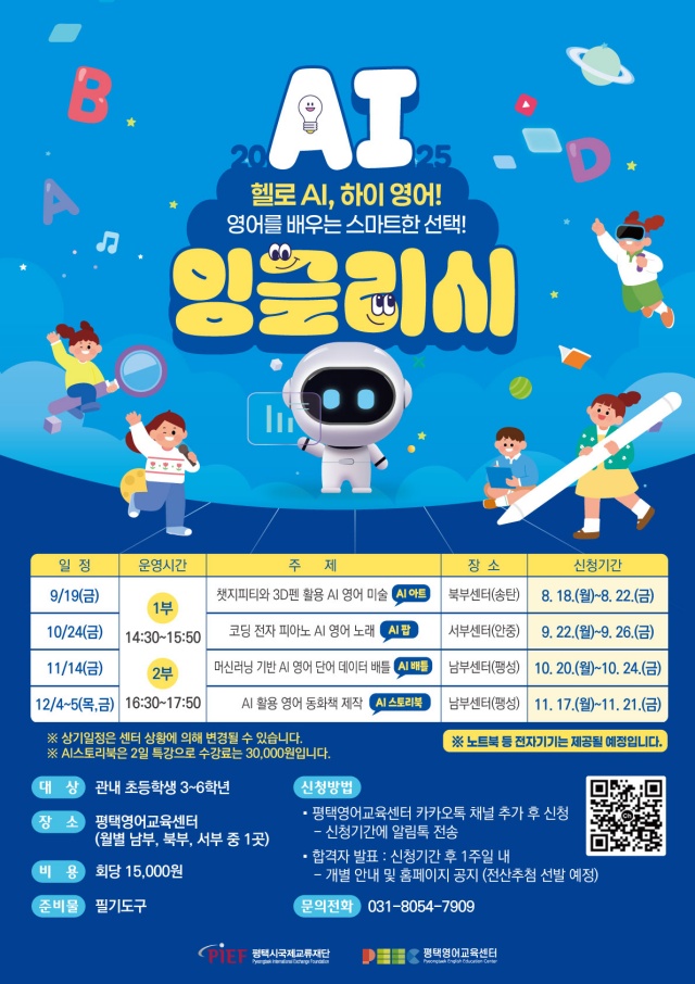 ▲ AI 잉글리시 안내문ⓒ평택시국제교류재단 제공