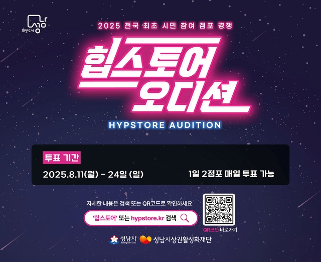 ▲ ‘2025 힙스토어(Hypstore) 오디션’ 포스터. ⓒ성남시 제공