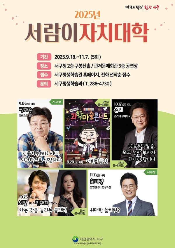 ▲ ‘2025년 하반기 서람이 자치대학’ 포스터.ⓒ서구