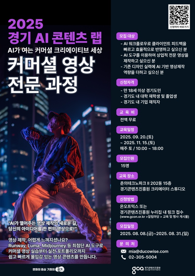 ▲ ‘경기 AI 콘텐츠 랩 커머셜 이미지 아트웍·커머셜 영상 전문 과정’ 안내 포스터. ⓒ경기콘텐츠진흥원 제공