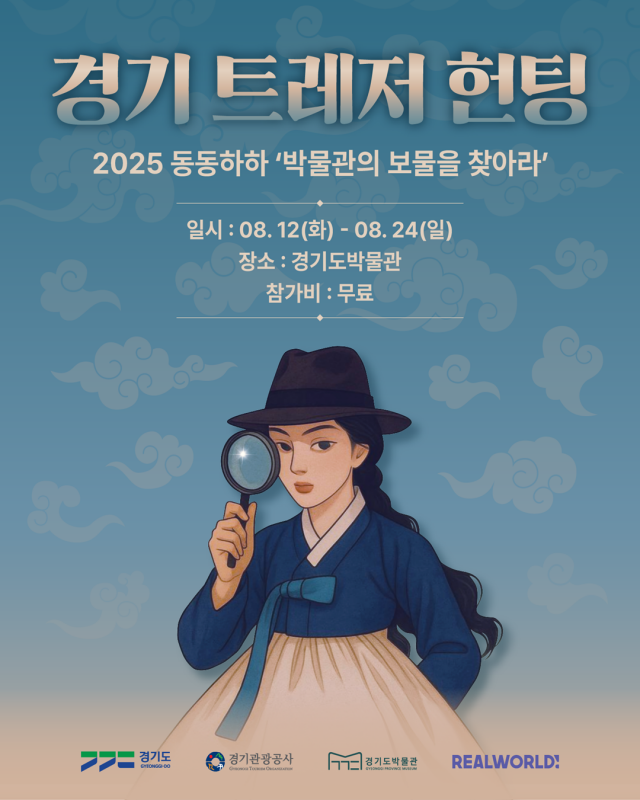 ▲ ‘경기 트레저 헌팅’ 안내 포스터. ⓒ경기관광공사 제공