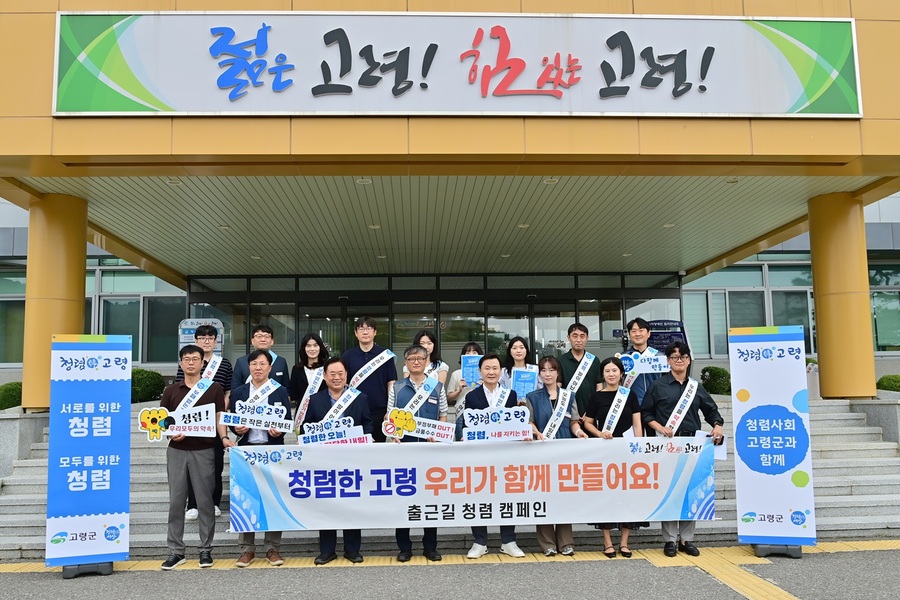 ▲ 고령군은 지난 11일 오전 고령군청 본관 출입문에서 ‘출근길 청렴 캠페인’을 실시했다.ⓒ고령군