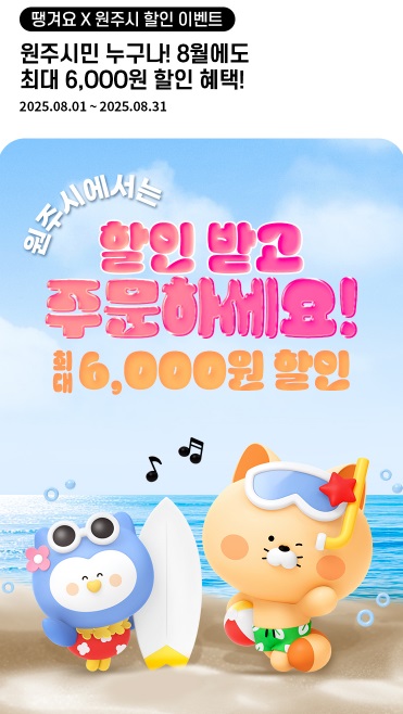 ▲ 상생배달앱 '땡겨요' 이미지. ⓒ원주시