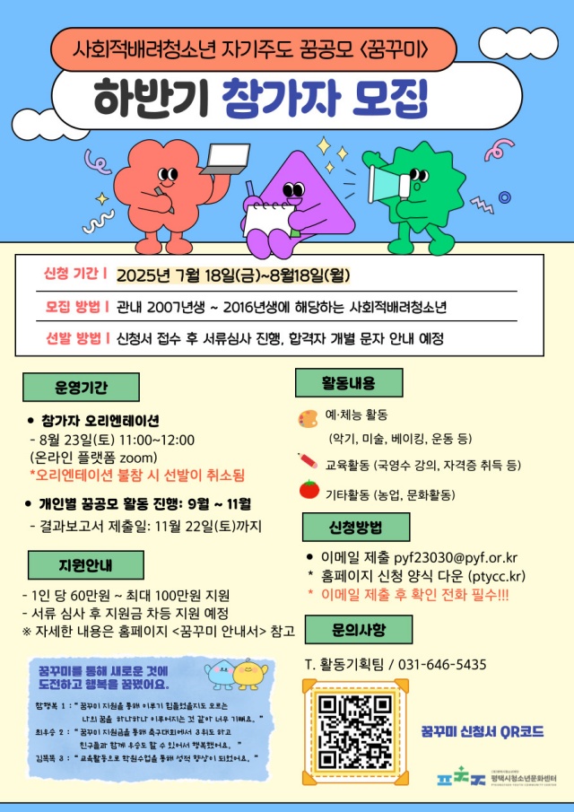 ▲ 2025 자기주도 꿈공모 꿈꾸미 하반기 참가 청소년 모집 안내문ⓒ평택시청소년문화센터 제공