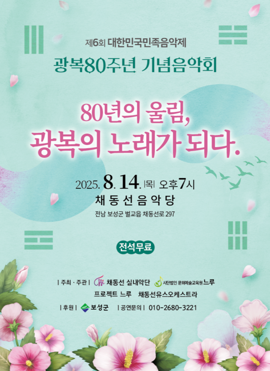 ▲ 8월 14일 저녁 7시, 벌교 채동선음악당에서 광복 80주년 기념음악회 ‘벌교의 교향시, 벌교 칸타타’가 개최된다_음악회 포스터ⓒ보성군 제공