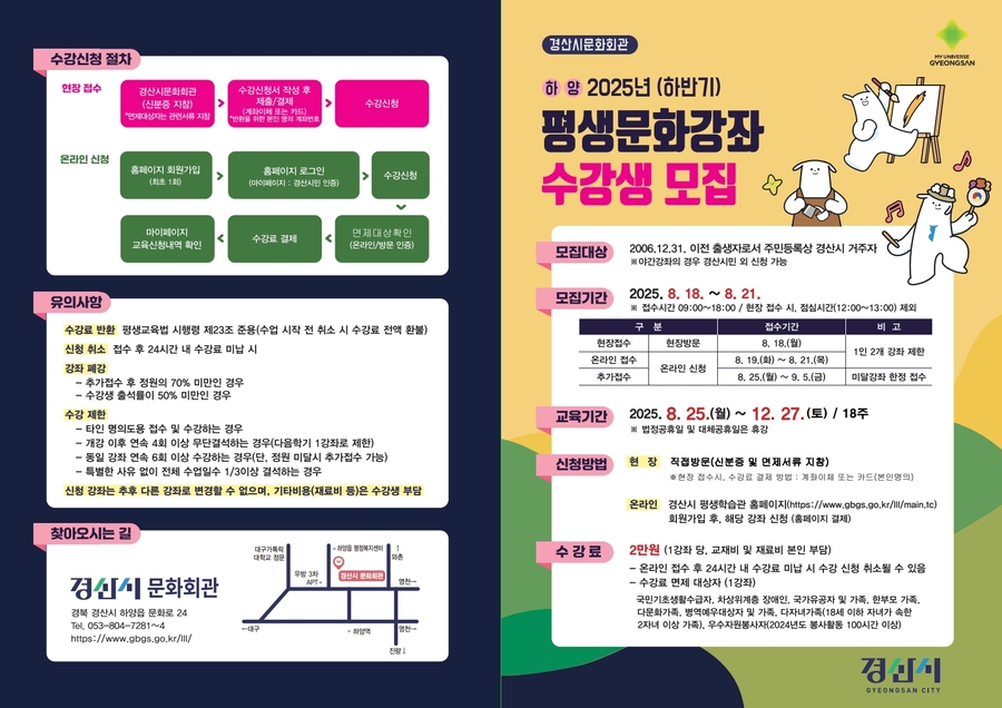 ▲ 경산시문화회관, ‘2025년 하반기 평생 문화 강좌’ 수강생 모집 포스터.ⓒ경산시