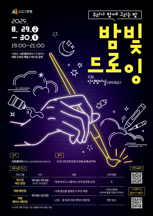 ▲ 밤빛 드로잉 안내 포스터ⓒ안성시 제공
