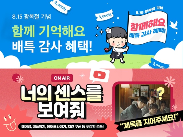 ▲ 경기도 공공배달앱 배달특급의 광복절 할인과 SNS 이벤트 홍보 배너. ⓒ코리아경기도주식회사 제공