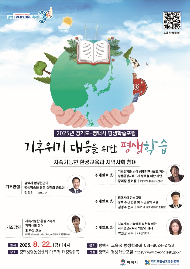 ▲ 경기도-평택시 평생학습포럼 포스터ⓒ평택시 제공