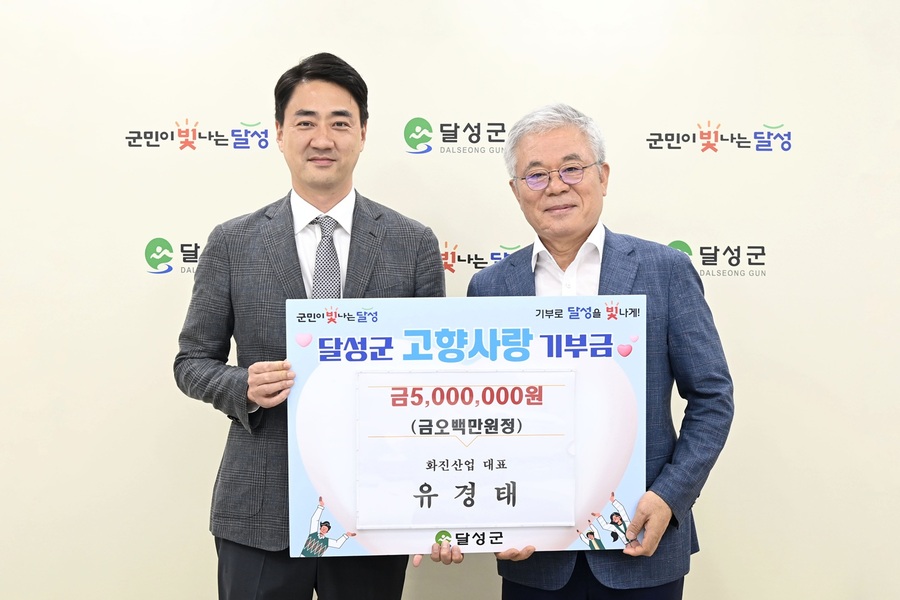 ▲ 화진산업 유경태 대표(오른쪽)가 11일 대구 달성군청을 찾아 고향사랑기부금 500만 원을 기탁했다.ⓒ달성군
