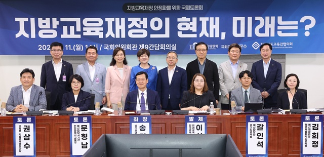 ▲ 전국시도교육감협의회가 11일 국회에서 '지방교육재정의 현재, 미래는?'이라는 주제로 개최한 토론회에 관계자 등이 참석해 기념촬영을 하고 있다. ⓒ전국시도교육감협의회 제공