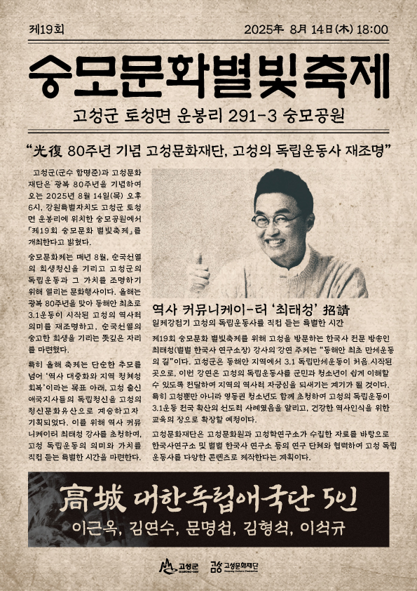 ▲ '2025 숭모문화 별빛축제' 홍보 포스터. ⓒ고성군