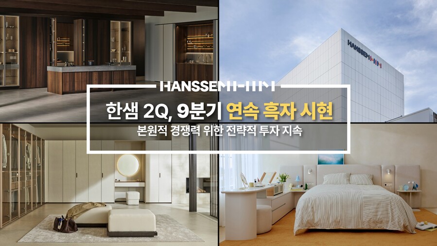 ▲ 헌샘이 경기침체 속에서도 9개분기 연속 흑자를 기록했다. ⓒ한샘