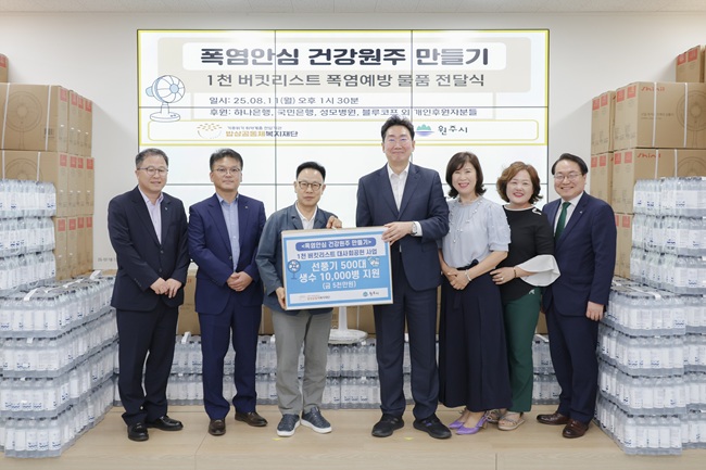 ▲ 밥상공동체복지재단(대표 허기복)이 최근 지속되는 폭염과 기후위기로 어려움을 겪고 있는 저소득 취약계층을 지원하기 위해 3000만 원 상당의 선풍기 500대와 800만 원 상당의 생수 500박스를 원주시에 후원했다. ⓒ원주시