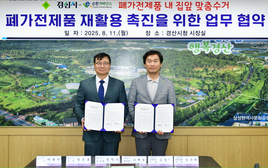 ▲ 경산시(시장 조현일)는 (구)한국전자제품자원순환공제조합 E-순환거버넌스(이사장 정덕기)와 중소형 폐가전 내 집 앞 맞춤 수거 서비스를 위해 ‘폐가전제품 재활용 촉진을 위한 업무협약’을 맺었다.ⓒ경산시