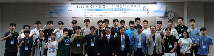 ▲ DGIST(총장 이건우)는 ‘2025 한국화학올림피아드 여름학교’가 지난 9일, DGIST 화학물리학과의 운영으로 성황리에 마무리됐다.ⓒDGIST