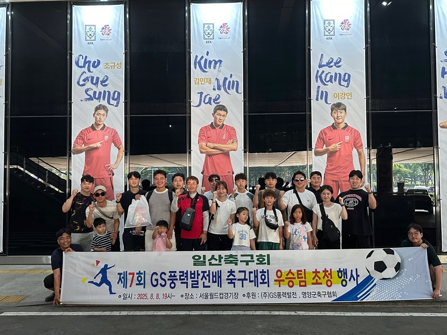 ▲ GS풍력발전은 지난 8일, 제7회 GS풍력발전배 친선 축구대회 우승팀, 영양군 축구협회(회장 권도원) 소속 일산축구회 회원 30명 초청해 프로축구 경기를 관람하는 특별한 자리를 마련했다.ⓒ영양군