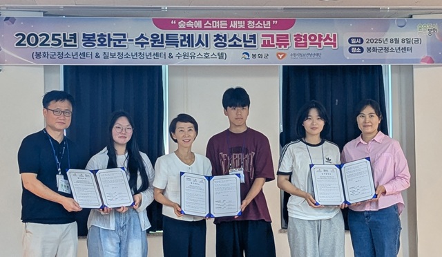 ▲ 봉화군 청소년센터는 지난 8일 우호 도시인 수원시와의 교류 활성화의 일원으로 수원시 청소년 기관과 업무협약(MOU)식을 가졌다.ⓒ봉화군