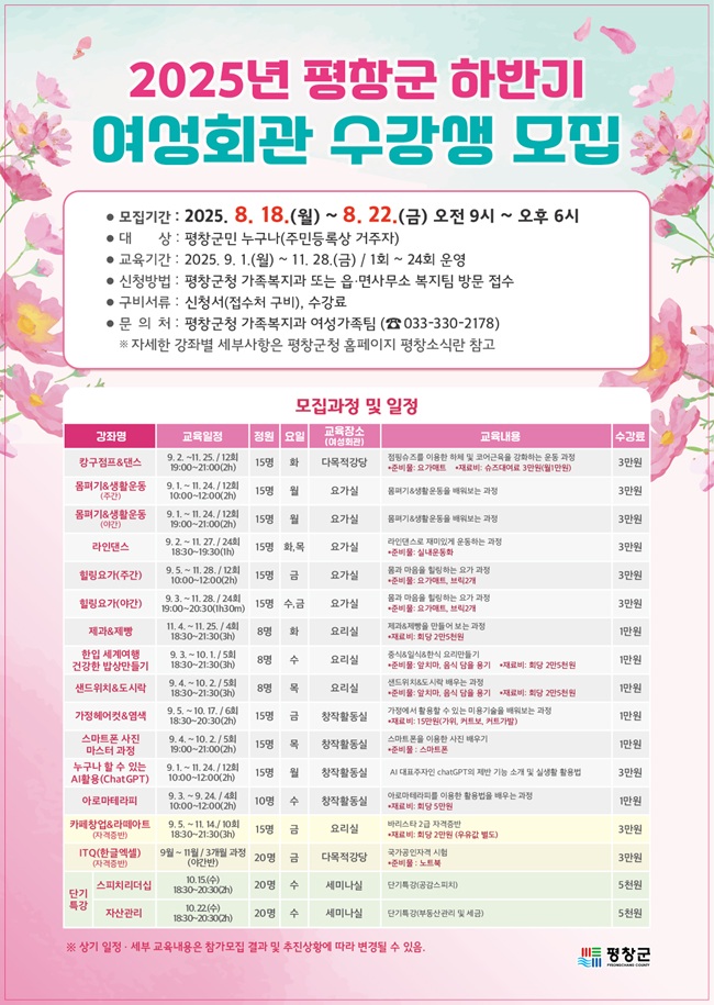 ▲ 여성회관 수강생 모집 포스터. ⓒ평창군
