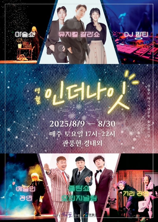 ▲ '영월 인 더 나잇' 문화행사 리플렛. ⓒ영월군