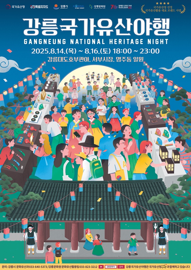 ▲ '2025 강릉국가유산야행' 포스터. ⓒ강릉시