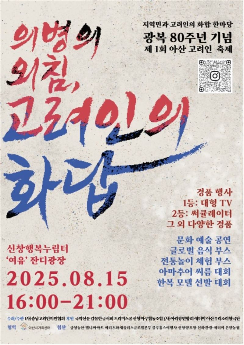 ▲ 광복 80주년을 맞아 고려인과 지역민이 함께하는 ‘제1회 아산 고려인 축제’를 알리는 포스터.ⓒ아산시