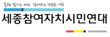 ▲ ⓒ세종참여연대