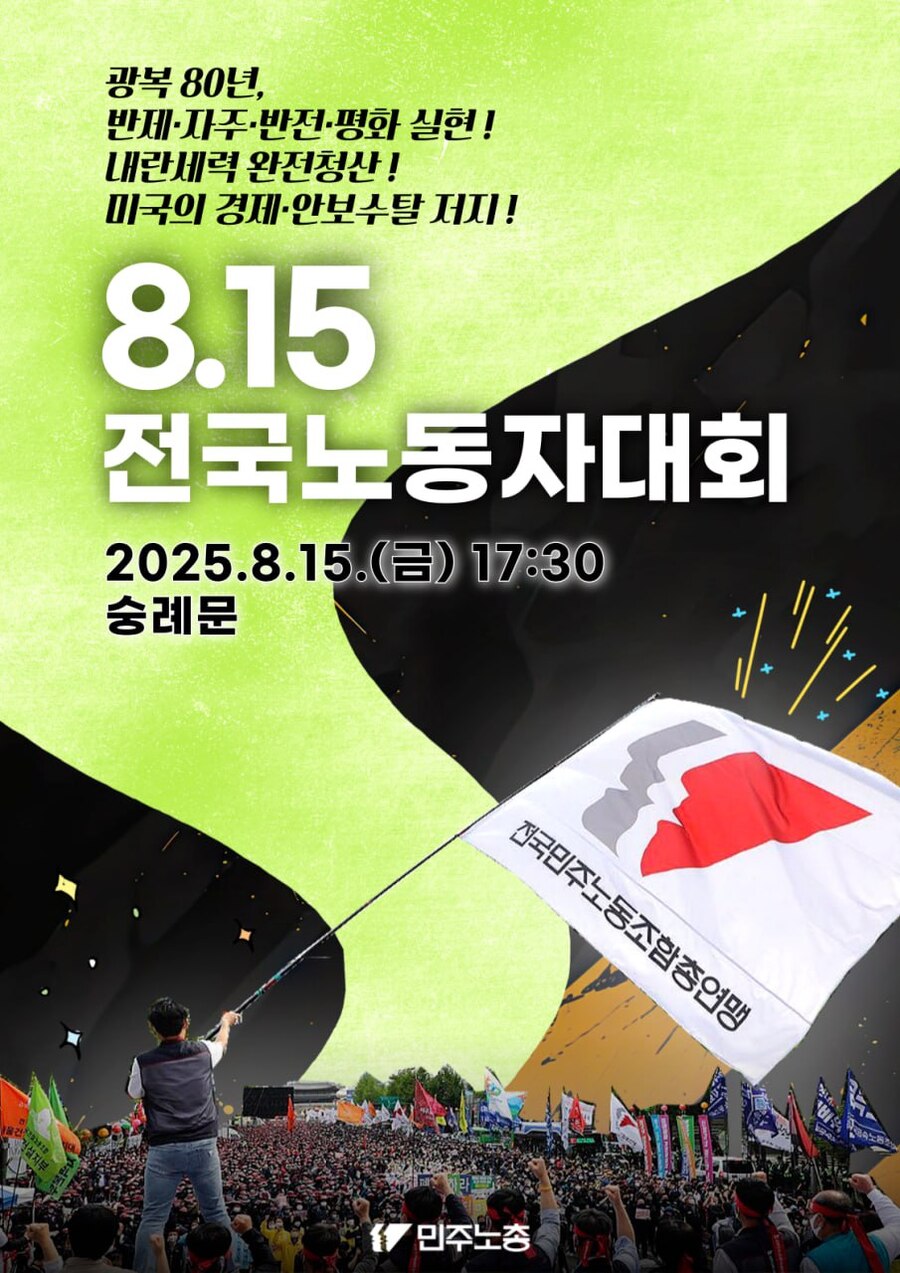 ▲ ⓒ전국민주노동조합총연맹(민노총) 홈페이지