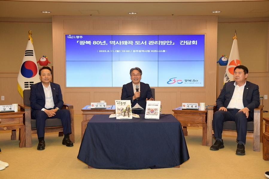 ▲ 강기정 광주광역시장이 11일 오후 시청 비즈니스룸에서 열린 ‘광복 80년, 역사왜곡 도서 관리방안’ 간담회에 참석, 이정선 광주시교육감, 임택 구청장협의회장(동구청장), 문수영 흥사단 청소년활동진흥센터장 등과 함께 역사왜곡 도서 등에 대한 대응방안을 논의하고 있다.ⓒ광주광역시 제공