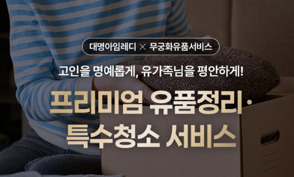 ▲ 대명아임레디는 최근 유품정리 전문 기업 무궁화유품서비스와 제휴를 맺었다.ⓒ대명스테이션