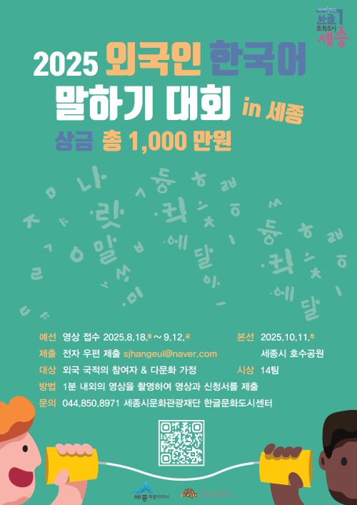▲ 2025 외국인 한국어 말하기 대회 포스터.ⓒ세종시문화관광재단
