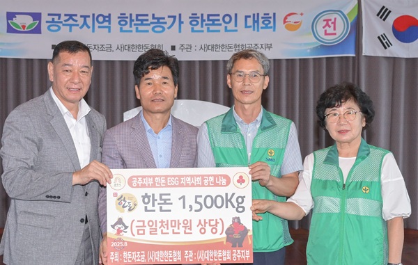 ▲ 지난 11일 능소야에서 대한한돈협회 공주시지부가 한돈을 ESG 지역사회에 기탁하고 있다.ⓒ공주시