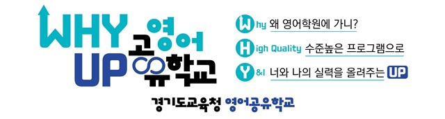▲ 경기도교육청 '와이업(Why Up) 영어 공유학교' 홍보 배너. ⓒ경기도교육청 제공