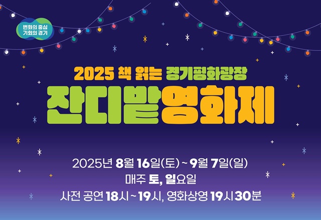 ▲ 경기도가 오는 16일부터 개최 예정인 '2025 경기평화광장 잔디밭 영화제' 홍보 포스터. ⓒ경기도 제공