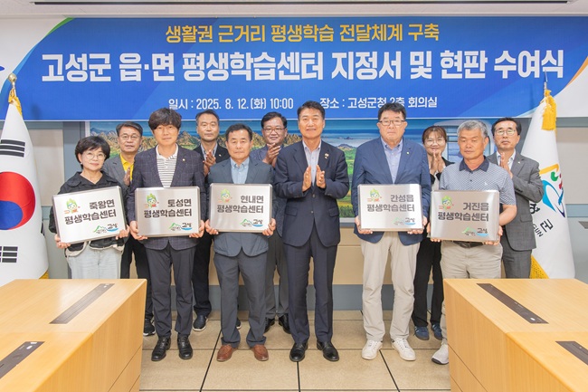 ▲ 강원도 고성군(군수 함명준 )이 12일 군청 회의실에서 '고성군 읍면 평생학습센터 지정서 및 현판 수여식'을 개최하고, 관내 5개 읍·면 행정복지센터를 공식적으로 평생학습센터로 지정했다. 이날 수여식에는 각 읍면의 주민자치회장과 읍면장이 참석해 주민자치회장은 현판을, 읍면장은 지정서를 수여 받았다. ⓒ고성군