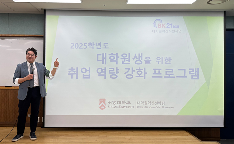 ▲ 대학원생 취업역량강화 프로그램.ⓒ서강대