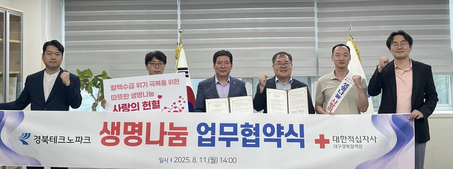 ▲ (재)경북테크노파크(원장 하인성)와 대한적십자사 대구·경북혈액원(원장 지정식)은 지난 11일 도내 사회적 가치 실현과 선진 헌혈 문화 정착을 위한 업무협약(MOU)을 체결했다.ⓒ경북테크노파크
