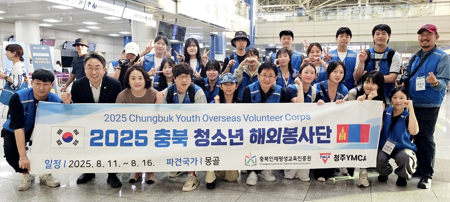 ▲ 충북인재평생교육진흥원과 청주YMCA가 함께하는 2025년 충북 청소년 해외봉사단이 11일부터 몽골 해외봉사 활동에 앞서 기념촬영을 하고 있다.ⓒ충북인평원