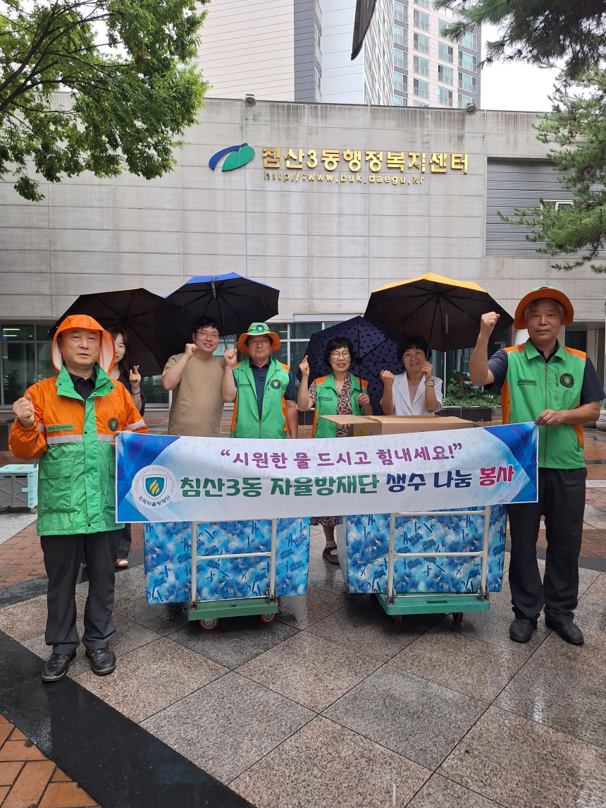 ▲ 대구 북구 침산3동 지역자율방재단(단장 진기문)은 지난 11일 북침산네거리 일원에서 폭염에 지친 주민들을 위해 생수를 무료로 제공하는 생수 나눔 봉사활동을 실시했다.ⓒ대구시