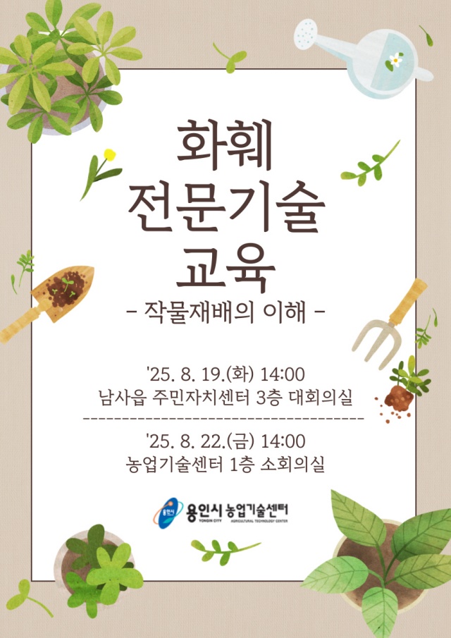 ▲ 용인시 2025년 화훼 전문기술 교육 안내 포스터. ⓒ용인시 제공