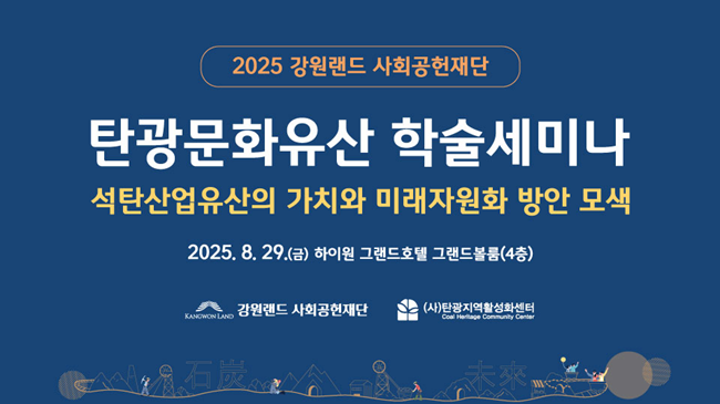 ▲ 탄광문화유산 학술세미나 포스터. ⓒ강원랜드