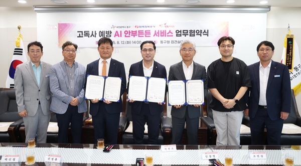 ▲ 대전 동구는 고독사 예방을 위한 ‘AI 안부든든 서비스’ 업무협약을 맺었다.ⓒ동구