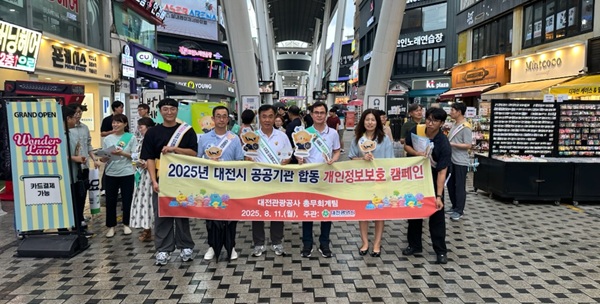 ▲ 대전시는 12일 공공기관 합동 개인정보보호 캠페인’을 가졌다.ⓒ대전관광공사