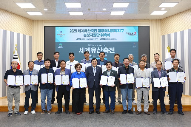 ▲ 경주시는 지난 11일 시청 대회의실에서 ‘2025 세계유산축전 경주역사유적지구 홍보지원단 위촉식’을 개최했다.ⓒ경주시