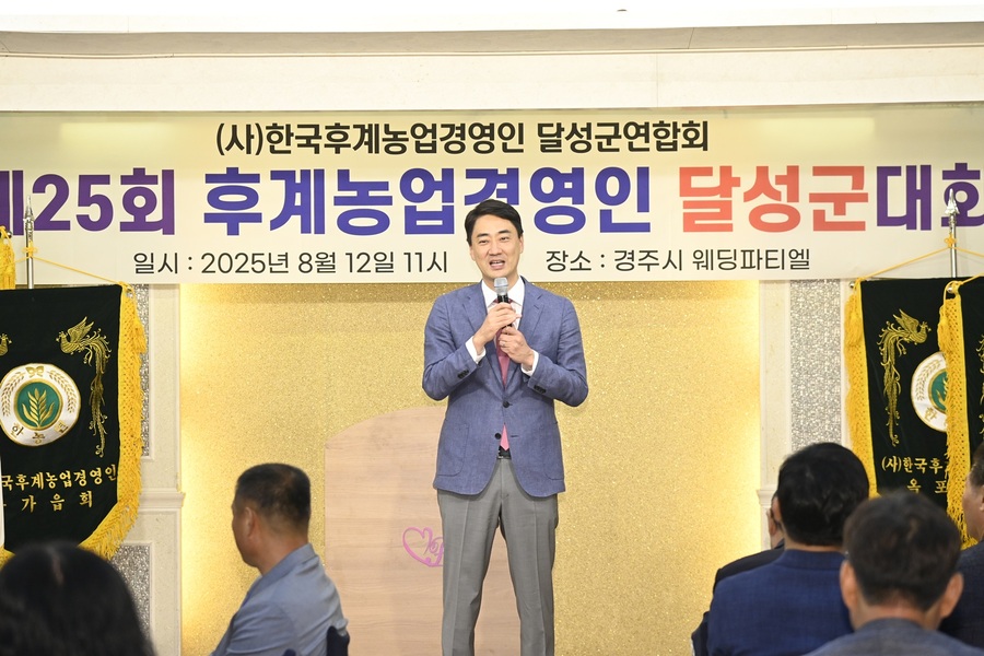 ▲ (사)한국후계농업경영인 달성군연합회(회장 김광준)는 12일과 13일 양일간 경주 웨딩파티엘에서 ‘제25회 달성군 후계농업경영인 대회’를 열었다.ⓒ 달성군