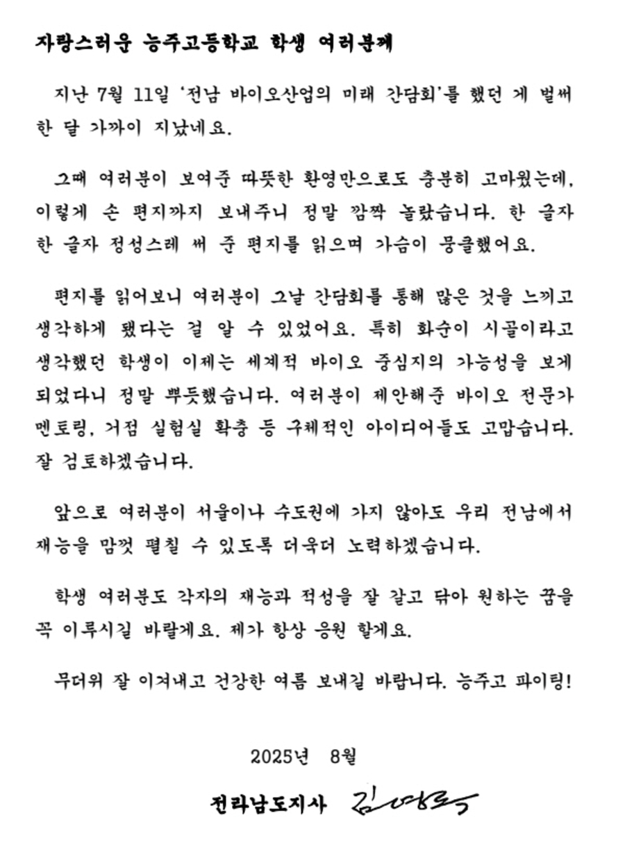 ▲ 능주고 학생 감사편지 답장ⓒ전라남도 제공